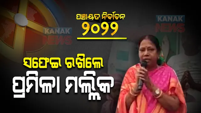 ପୂର୍ବ ବୟାନ ଉପରେ କାଏମ ରହିଲେ ପ୍ରମିଳା ମଲ୍ଲିକ : କହିଲେ ଯାହା କହିଛନ୍ତି ଠିକ୍ କହିଛନ୍ତି; ପ୍ରଚାରବେଳେ କହିଥିଲେ ବିଜେଡି ପ୍ରାର୍ଥୀଙ୍କୁ ଭୋଟ ନଦେଲେ ଶୁଣାଯିବନି ଅଭିଯୋଗ
