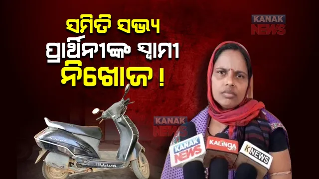 ସମିତି ସଭ୍ୟ ପ୍ରାର୍ଥିନୀଙ୍କ ସ୍ୱାମୀ ନିଖୋଜ ! ପରିବାର ଲୋକଙ୍କ ଏତଲା ପରେ ପୋଲିସର ତଦନ୍ତ ଜାରି