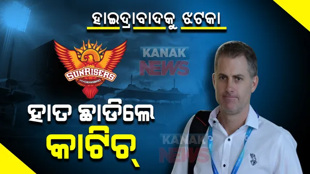 ମହାନିଲାମୀ ପରେ ହାଇଦ୍ରାବାଦକୁ ଝଟକା । ସହକାରୀ କୋଚ ପଦ ଛାଡିଲେ କାଟିଚ୍, ଜାଣନ୍ତୁ କାରଣ କଣ?