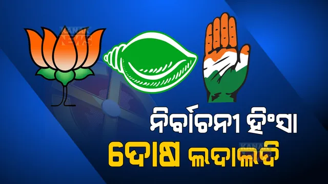 ନିର୍ବାଚନୀ ହିଂସାକୁ ନେଇ ରାଜନୈତିକ ଦଳଙ୍କ ଦୋଷ ଲଦାଲଦି: ବିଜେଡି କହିଲା ଓଡିଶାକୁ ବିହାରରେ ପରିଣତ କରିବାକୁ ଚାହୁଁଛି ବିଜେପି