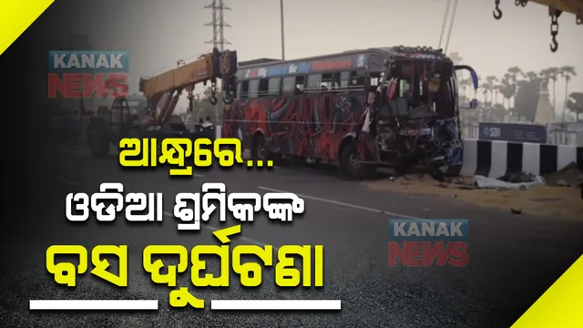 ଆନ୍ଧ୍ରରେ ଦୁର୍ଘଟଣାଗ୍ରସ୍ତ ହେଲା ଓଡିଆ ଶ୍ରମିକଙ୍କ ବସ : ଦୁର୍ଘଟଣାରେ ୩୮ ଓଡିଆ ଶ୍ରମିକ ଆହତ
