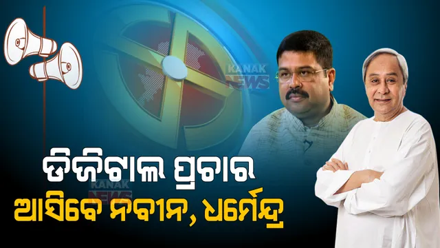 ପଞ୍ଚାୟତ ପାଇଁ ଡିଜିଟାଲ ପ୍ରଚାର । ଡିଜିଟାଲ ପ୍ଲାଟଫର୍ମକୁ ଓହ୍ଲାଇବେ ହେଭିୱେଟ୍ ।