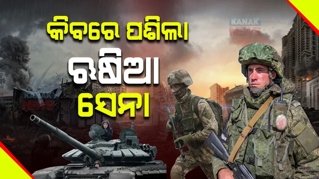 ୟୁକ୍ରେନର ରାଜଧାନୀ କିବରେ ପଶିଲା ଋଷ ସେନା : ୯୬ ଘଣ୍ଟାରେ ପୂରା ରାଜଧାନୀକୁ ଦଖଲ କରିନେବ ଋଷିଆ