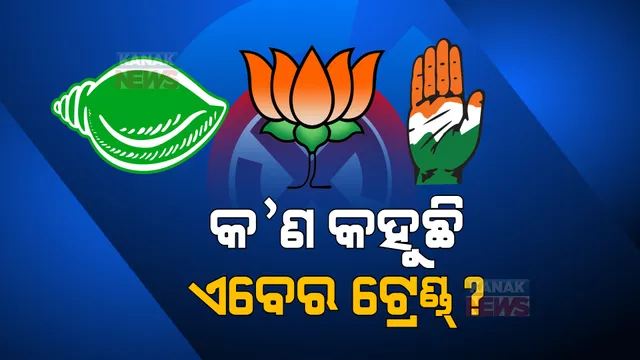 ପଞ୍ଚାୟତ ଫଇସଲା: ଚମକାଇଦେଲା ରାତି ୯ଟା ୫୦ ସୁଦ୍ଧାର ଟ୍ରେଣ୍ଡ୍ ପଢ଼ନ୍ତୁ...