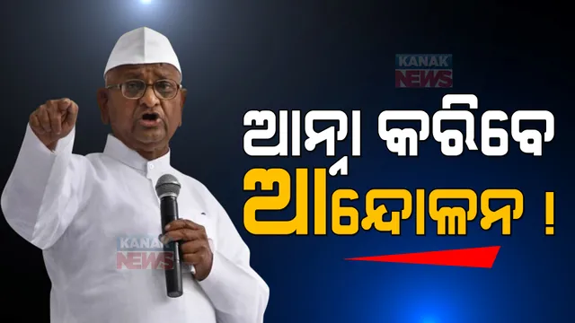ମହାରାଷ୍ଟ୍ର ସରକାରଙ୍କ ଏହି ନିଷ୍ପତି ଉପରେ କ୍ଷୋଭ ପ୍ରକାଶ କଲେ ଆନ୍ନା ହଜାରେ , କହିଲେ କାର୍ଯ୍ୟକାରୀ ହେଲେ କରିବେ ଅନିର୍ଦ୍ଧିଷ୍ଟ କାଳ ଅନଶନ