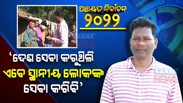 ପଞ୍ଚାୟତ ନିର୍ବାଚନ ମୈଦାନରେ ସେନା ଯବାନ୍ । ଦେଶ ସେବା କରୁଥିଲେ ଏବେ ଲୋକଙ୍କ ସେବା କରିବେ ।