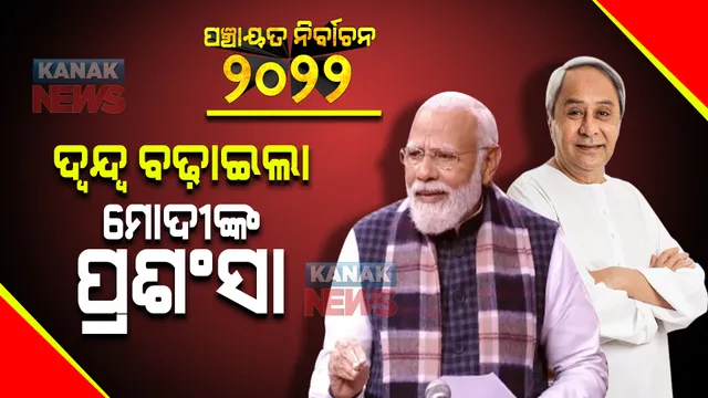 ନବୀନଙ୍କୁ ମୋଦୀଙ୍କ ପ୍ରଶଂସା ପରେ ଦ୍ୱନ୍ଦ୍ୱରେ ରାଜ୍ୟ ବିଜେପି : ବିଜେଡି ସରକାରଙ୍କ କେଉଁ ଦୁର୍ବଳତା କଥା କହି ଜନମତକୁ କରିବେ ପ୍ରଭାବିତ