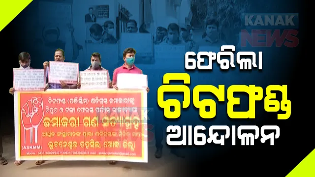 ପୁଣି ଫେରିଲା ଚିଟଫଣ୍ଡ ଆନ୍ଦୋଳନ : ରାଜ୍ୟର ବିଭିନ୍ନ ତହସିଲ ସମ୍ମୁଖରେ ବିକ୍ଷୋଭ କରୁଛି ଚିଟଫଣ୍ଡ କ୍ଷତିଗ୍ରସ୍ତ ମିଳିତ ମଂଚର ସଦସ୍ୟ