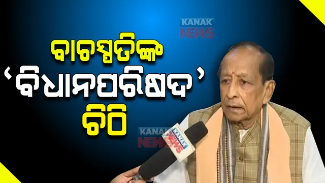 ବିଧାନପରିଷଦ : କେନ୍ଦ୍ରକୁ ଚିଠି ଲେଖିଲେ ବାଚସ୍ପତି?  କହିଲେ, ପୁରୁଣା ଚିଠି କେମିତି ହଜିଲା ସେକଥା କେନ୍ଦ୍ର କହିବ?