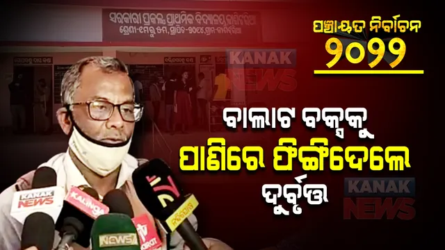 ମତଦାନ ବେଳେ ବ୍ରହ୍ମଗିରିରେ ଅଭାବନୀୟ କାଣ୍ଡ: ବାଲାଟ ବକ୍ସକୁ ପାଣିରେ ଫିଙ୍ଗିଦେଲେ ଦୁର୍ବୃତ୍ତ 