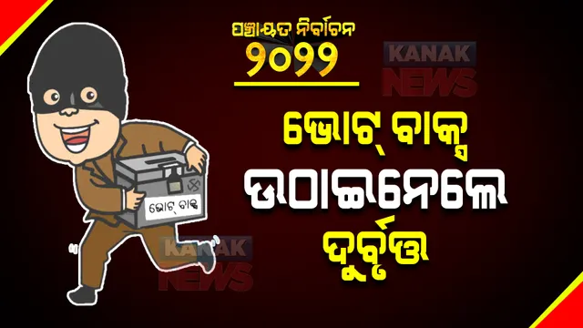 ଜଗତସିଂହପୁରରେ ମତଦାନ ବେଳେ ହିଂସାକାଣ୍ଡ : ବୁଥରେ ଭଙ୍ଗାରୁଜା, ଭୋଟ ବାକ୍ସ ନେଇ ପଳାଇଲେ ଦୁର୍ବୃତ୍ତ