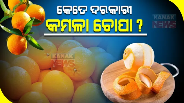 କମଳା ଚୋପାରେ ରହିଛି ଏହି ଔଷଧୀୟ ଗୁଣ, ୫ ଟି ଉପାୟରେ କରନ୍ତୁ ବ୍ୟବହାର