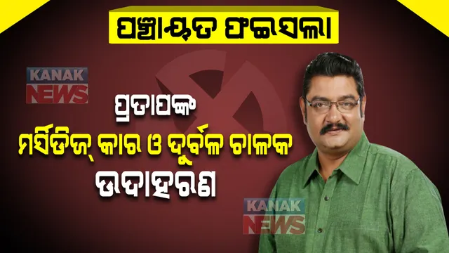 ପଞ୍ଚାୟତ ଫଳାଫଳ : କାହିଁକି ମର୍ସିଡିଜ କାର ଓ ଦୁର୍ବଳ ଚାଳକର ଉଦାହରଣ ଦେଲେ ପ୍ରତାପ ଦେବ?