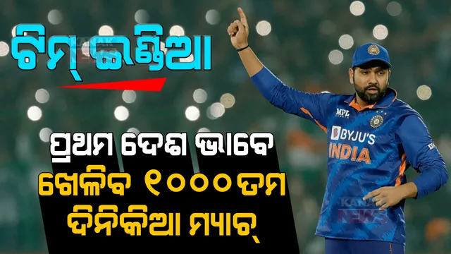 ୬ ତାରିଖରେ ବିଶ୍ୱ ରେକର୍ଡ କରିବ ଟିମ୍ ଇଣ୍ଡିଆ । ୧୦୦୦ ତମ ଦିନିକିଆ ମ୍ୟାଚ ଖେଳିବାରେ ଭାରତ ପାଲଟିବ ବିଶ୍ୱର ପ୍ରଥମ ଦେଶ ।