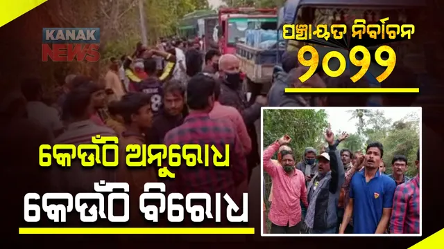 ପଂଚାୟତ ନିର୍ବାଚନ : ପ୍ରଚାର କରିବା ବେଳେ ଭଦ୍ରକ ବାସୁଦେବପୁର ବିଧାୟକଙ୍କୁ ଘେରିଗଲେ ଲୋକ; ଦୀର୍ଘ ସମୟ ପରେ ଉଦ୍ଧାର କଲା ପୁଲିସ