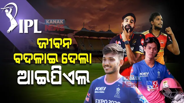 ଭାଗ୍ୟ ବଦଳାଇ ଦେଲା ଆଇପିଏଲ । କିଏ ଗରିବ ପରିବାରରୁ ଆସି ସଂଘର୍ଷ କରୁଥିଲା, ତ କିଏ ଗୁପଚୁପ ବିକୁଥିଲା । କିନ୍ତୁ ଆଇପିଏଲ ରାତାରାତି ଷ୍ଟାର ବନାଇଦେଲା ।