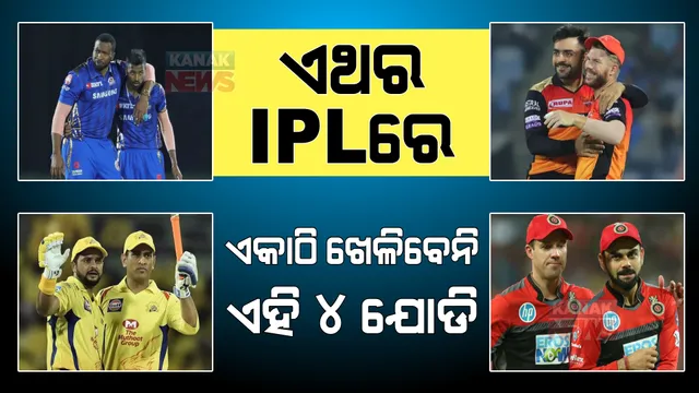 ଏଥର ଆଇପିଏଲରେ ଏକାଠି ଖେଳିବେନି ଏହି ଲୋକପ୍ରିୟ ୪ ଯୋଡି । କାହାକୁ ମହାନିଲାମୀ ଅଲଗା କରିଛି, ତ କିଏ ଆଇପିଏଲରୁ ଓହରିଛି । 
