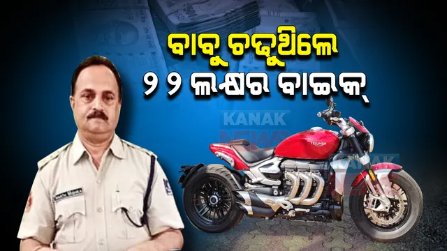 ପର ଟଙ୍କାରେ ପୁଷ ମାସ କରୁଥିଲେ ପୋଲିସ ବାବୁ : ଚଢୁଥିଲେ ୨୨ ଲକ୍ଷ ଟଙ୍କାର ରକେଟ୍ ଥ୍ରି ବାଇକ୍, ପୁଅ ଚଢୁଥିଲେ ବିଏମଡବ୍ଲ୍ୟୁ