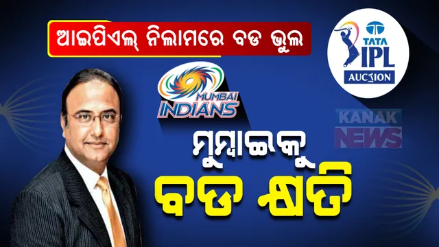 ଆଇପିଏଲ୍ ଖେଳାଳି ନିଲାମରେ ହେଲା ବଡ ଭୁଲ୍ ! ସାମାନ୍ୟ ଭୁଲ ଯୋଗୁ ମୁମ୍ବାଇକୁ ମିଳିଲେନି ଏହି ଖେଳାଳି ।