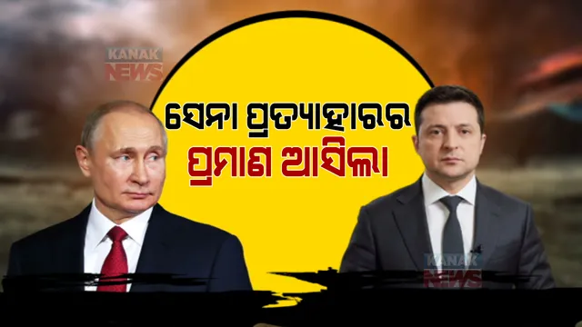 ଆଶଙ୍କା ଘେରରେ ୟୁକ୍ରେନ ସ୍ଥିତି । ଆମେରିକାର କହିଲା ଋଷ କରୁଛି ଚାଲ, କରିପାରେ ଆକ୍ରମଣ ।