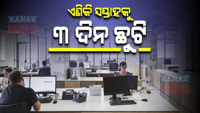 ଏଣିକି କର୍ମଚାରୀଙ୍କୁ ମିଳିବ ସପ୍ତାହକୁ ୩ ଦିନ ଛୁଟି । ଏସବୁ ଦେଶରେ ଲାଗୁ ହେଲା ନୂଆ ଶ୍ରମ ଆଇନ୍ ।