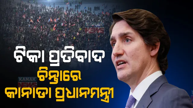 କାନାଡା ପ୍ରଧାନମନ୍ତ୍ରୀଙ୍କୁ ଘାରିଛି ପ୍ରତିବାଦ ଚିନ୍ତା: ତିନି ଦିନ ଧରି ରାଜଧାନୀ ଓଟାୱାରେ ଆନ୍ଦୋଳନ କରୁଛନ୍ତି ୨୦ ହଜାରରୁ ଅଧିକ ଟ୍ରକ୍ ଡ୍ରାଇଭର
