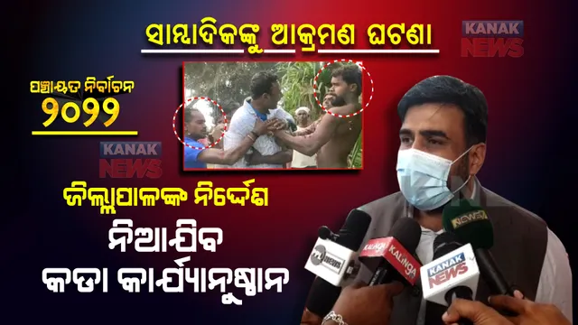 ଯାଜପୁର ଜିଲ୍ଲାପାଳଙ୍କ ଚେତାବନୀ । ସାମ୍ବାଦିକଙ୍କୁ ଆକ୍ରମଣ କଲେ ନିଆଯିବ କଡା କାର୍ଯ୍ୟାନୁଷ୍ଠାନ ।