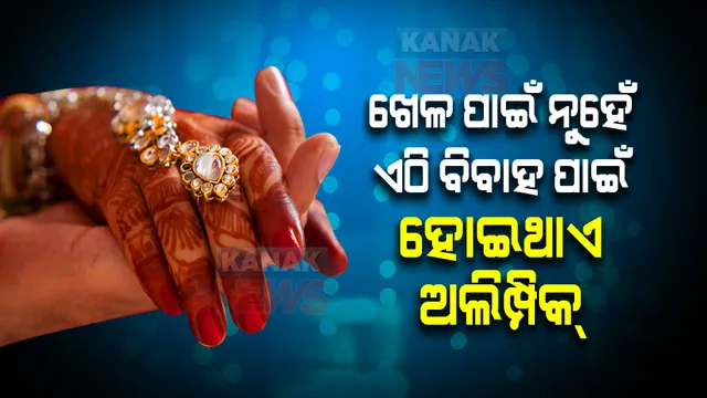 ଖେଳ ପାଇଁ ନୁହେଁ, ଏଠି ବିବାହ ପାଇଁ ହୋଇଥାଏ ଅଲିମ୍ପିକ୍ । ଗୋଟିଏ ମଣ୍ଡପରେ ବିବାହ କରିଥାନ୍ତି ଏକାଧିକ ବର-କନ୍ୟା