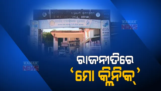 ରାଜଧାନୀରେ ଆରମ୍ଭ ହେଲା ଆମ କ୍ଲିନିକ ସେବା: ବିଏମସି ଅଧୀନସ୍ଥ ହସପିଟାଲରେ କେଉଁ ଡାକ୍ତର କେତେବେଳେ ସେବା ଯୋଗାଇବେ, ଜାରି ହେଉଛି ତାଲିକା