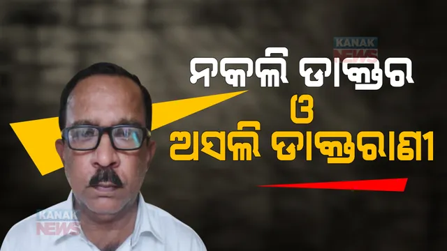 ନକଲି ରସିକିଆ ଡାକ୍ତର ରମେଶ ସ୍ୱାଇଁଙ୍କ ନାଁରେ ନୂଆ ମାମଲା । ମିଛ କହି ଜଣେ ଅସଲି ଡାକ୍ତରାଣୀଙ୍କୁ କରିଥିଲେ ବିବାହ ।