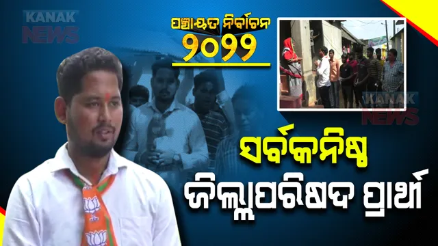 ପଞ୍ଚାୟତ ନିର୍ବାଚନରେ  ସର୍ବକନିଷ୍ଠ ଜିଲ୍ଲାପରିଷଦ ପ୍ରାର୍ଥୀ । କହିଲେ , ଜିତିଲେ ହେବ ବଡ ପରିବର୍ତ୍ତନ ।