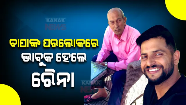 ରୈନାଙ୍କ ବାପାଙ୍କ ଦେହାନ୍ତ । ଭାବବିହ୍ୱଳ ପୋଷ୍ଟ ସେୟାର କରି ଲେଖିଲେ କିଛି ଏମିତି କଥା... ।