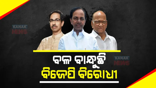 ବିଜେପି ବିରୋଧରେ ମେଣ୍ଟ କରିବାକୁ ଆଜି ଉଦ୍ଧବଙ୍କ ସହ ଭେଟ କରିବେ କେସିଆର, ଶରଦ ପାୱାରଙ୍କ ସହ ବୈଠକ ନେଇ ଚର୍ଚ୍ଚା
