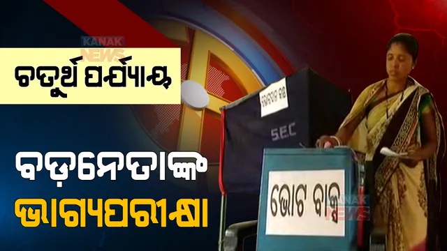 ମୁହାଁମୁହିଁ ହେଲେ ସନା ମହାକୁଡ ଓ ମିନାକ୍ଷୀ ମହାନ୍ତ ସମର୍ଥକ । ଆକ୍ରମଣ ନେଇ ଅଭିଯୋଗ ଭିତରେ କାଲି ବଡ ନେତାଙ୍କ ଭାଗ୍ୟ ପରୀକ୍ଷା