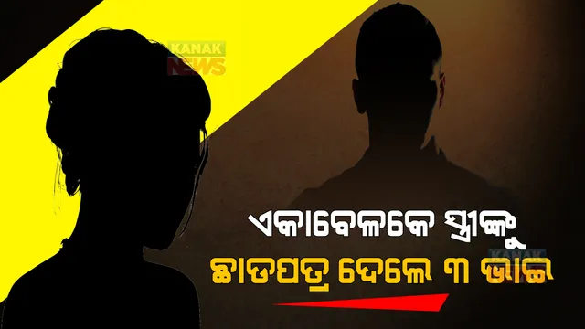 ୧ ମିନିଟରେ ସ୍ତ୍ରୀମାନଙ୍କୁ ଛାଡପତ୍ର ଦେଲେ ୩ ଭାଇ । କାରଣ କିଛି ଏହିପରି...