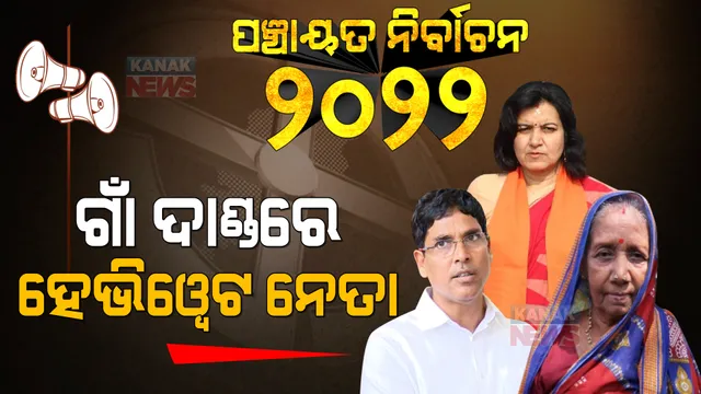 ନିର୍ବାଚନ ପାଇଁ ପ୍ରଚାର ସରଗରମ: ମଇଦାନକୁ ଓହ୍ଲାଇଲେଣି ହେଭିୱେଟ୍, ଗାଁ ଦାଣ୍ଡରେ ଘର ଘର ବୁଲି ମାଗୁଛନ୍ତିି ଭୋଟ୍ 