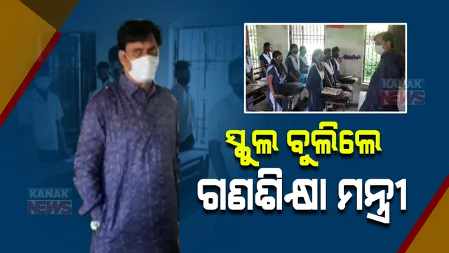 ଗୋପ ଅଂଚଳର ସ୍କୁଲରେ ସ୍ଥିତି ପରଖିଲେ ଗଣଶିକ୍ଷା ମନ୍ତ୍ରୀ : ପିଲାଙ୍କ ସହ ଆଲୋଚନା କଲେ, ପରୀକ୍ଷା ପାଇଁ ପ୍ରସ୍ତୁତ ରହିବାକୁ ପରାମର୍ଶ ଦେଲେ