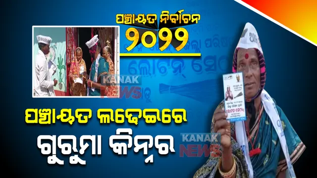ପଞ୍ଚାୟତ ଲଢେଇରେ ଗୁରୁମା କିନ୍ନର: ଜିଲ୍ଲା ପରିଷଦ ପ୍ରାର୍ଥୀ ହୋଇ ଘରକୁ ଘର ଯାଇ ମାଗୁଛନ୍ତି ଭୋଟ