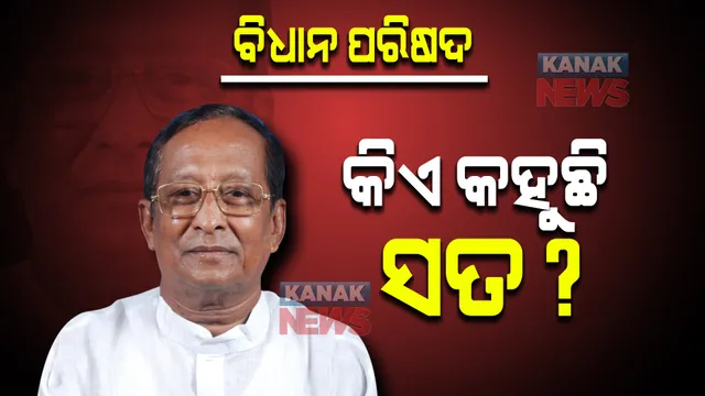 ବିଧାନ ପରିଷଦ ଗଠନ ନେଇ ବଢ଼ିଲା ବିବାଦ : କେନ୍ଦ୍ରମନ୍ତ୍ରୀଙ୍କ ଉତ୍ତର ପରେ ବାଚସ୍ପତି କହିଲେ, ୨୦୧୮ ସେପ୍ଟେମ୍ବର ୧୮ କେନ୍ଦ୍ରକୁ ପଠାଯାଇଛି ପ୍ରସ୍ତାବ