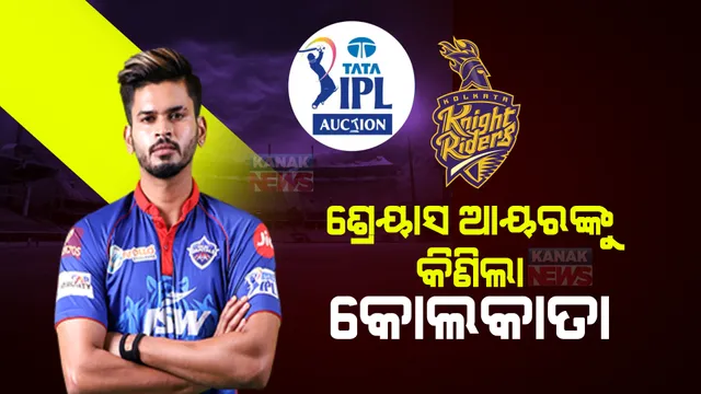 ଶ୍ରେୟାସ ଆୟରଙ୍କୁ କିଣିଲା କୋଲକାତା । ହୋଇପାରନ୍ତି କେକେଆରର ଅଧିନାୟକ