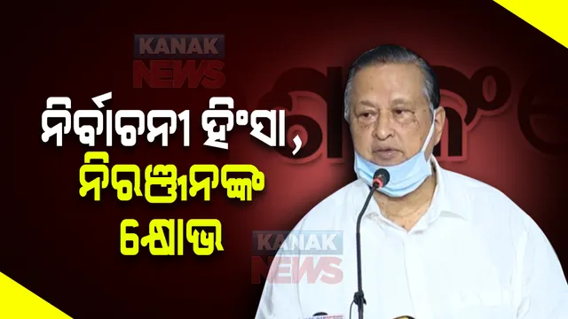 ପଂଚାୟତ ଭୋଟ ବେଳେ ନିର୍ବାଚନୀ ହିଂସାକୁ ନେଇ ନିରଞ୍ଜନଙ୍କ କ୍ଷୋଭ : ଟ୍ରମ୍ପଙ୍କ ଉଦାହରଣ ଦେଇ କହିଲେ,ରାଜନୀତିରେ ବଢୁଛି ଦୁର୍ନୀତି ଓ ଭଷ୍ଟ୍ରାଚାର