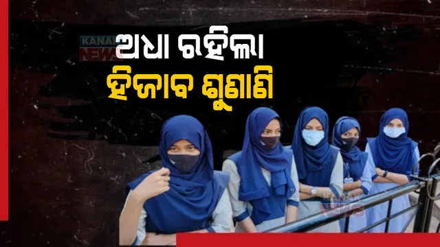 ଦିନ ଗଡୁଛି, ଶୁଣାଣି ଘୁଞ୍ଚୁଛି । ହିଜାବ ମାମଲାରେ ଆଜି ବି ଅଧାରେ ରହିଲା ଶୁଣାଣି ।