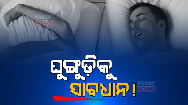 ଘୁଙ୍ଗୁଡ଼ି ମାରୁଥିଲେ ସାବଧାନ: ହୋଇପାରନ୍ତି ସ୍ଲିପ୍ ଅପନିଆ ରୋଗର ଶିକାର