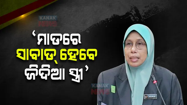 ‘ମାଡରେ ସାବାଡ୍ ହେବେ ଜିଦିଆ ସ୍ତ୍ରୀ’ । ଚର୍ଚ୍ଚାରେ ମନ୍ତ୍ରୀଙ୍କ ମନ୍ତବ୍ୟ ।