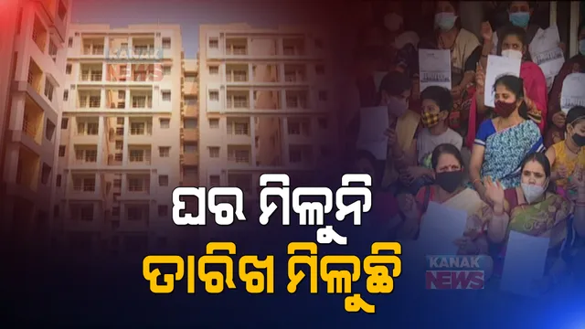 ପଦ୍ମ ଘୁଞ୍ଚି ଘୁଞ୍ଚି ଯାଉଛି, ପ୍ରତିଶ୍ରୁତି ରଖୁନି ହାଉସିଂବୋର୍ଡ: ଡୁମୁଡୁମା ଫେଜ୍-୭ରେ ଟଙ୍କା ଦେଇଥିଲେ ବି ଏପର୍ଯ୍ୟନ୍ତ ମିଳୁନାହିଁ ଘର 