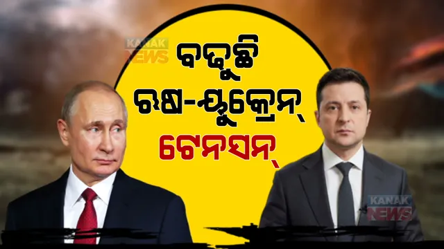 ୟୁକ୍ରେନର ୨ଟି ଅଂଚଳକୁ ସ୍ୱାଧୀନ ଦେଶ ଭାବେ ଘୋଷଣା କଲା ଋଷିଆ : ପଦକ୍ଷେପକୁ ନେଇ ବଢ଼ିଲା ଉତ୍ତେଜନା; ଆମେରିକା, ଜର୍ମାନୀ ଓ ଫ୍ରାନ୍ସ କହିଲେ ଦିଆଯିବ ଏହାର ଉତ୍ତର
