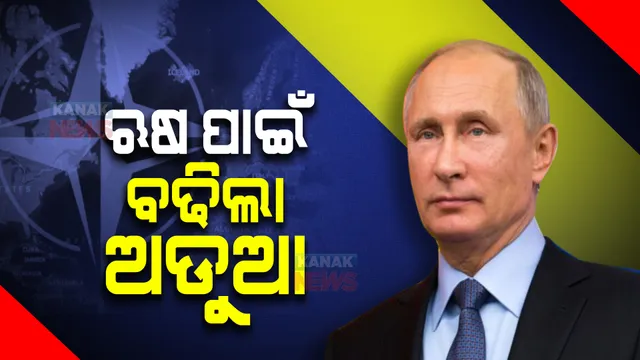 ଋଷ ବିରୋଧରେ ଲଢିବେ 'ନାଟୋ' ଦେଶ : ନାଟୋରେ ଅଛନ୍ତି ଆମେରିକା, ଫ୍ରାନ୍ସ, କାନାଡା, ବିଟ୍ରେନ ସମେତ ୩୦ ଦେଶ