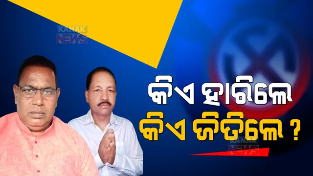 ଗଣତି ପରେ ଆସିଲା ରୋଚକ ଚିତ୍ର: ହାରିଲେ ବିଧାୟକଙ୍କ ପୁଅ, ଜିତିଲେ ମମିତା ମେହେରଙ୍କ ବଡ ବାପା