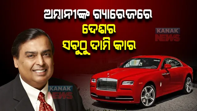 ଭାଙ୍ଗିଲା ସବୁ ରେକର୍ଡ, ମୁକେଶ ଅମ୍ବାନୀଙ୍କ ଗ୍ୟାରେଜରେ ଏଣ୍ଟ୍ରି ହେଲା ଏହି ଦାମି କାର