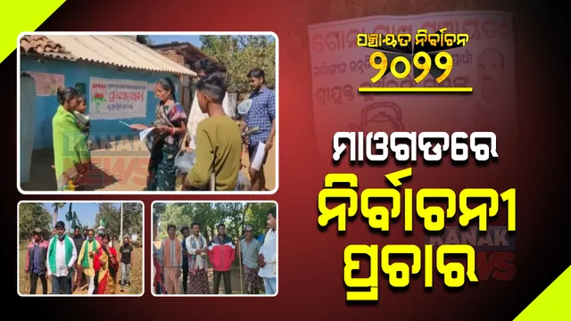 ଓଡିଶା-ଛତିଶଗଡରେ ସୀମାନ୍ତରେ ଚାଲିଛି ନିର୍ବାଚନୀ ପ୍ରଚାର । ମାଓଗଡରେ ନିର୍ଭୟରେ ପ୍ରଚାରରେ ମାତିଛନ୍ତି ପ୍ରାର୍ଥୀ ଓ ନେତା